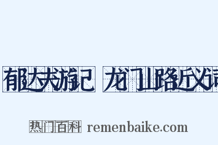 郁达夫游记·龙门山路近义词是什么意思的图片